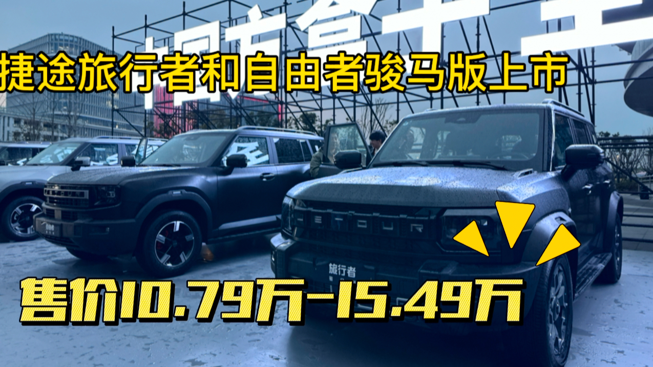 捷途旅行者和自由者骏马版上市