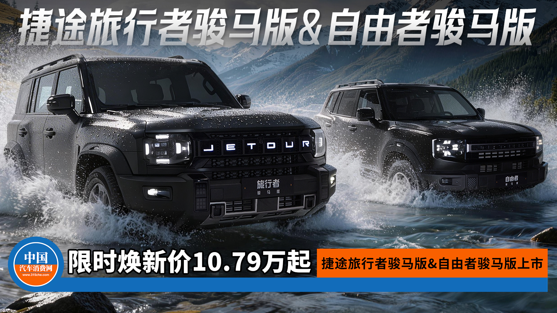 捷途旅行者骏马版&自由者骏马版上市，限时焕新价10.79万起