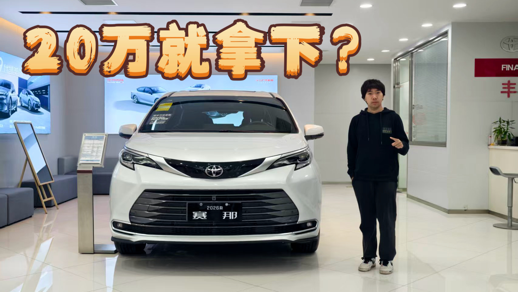 赛那优惠到位，20万出头就能拿下，值不值？