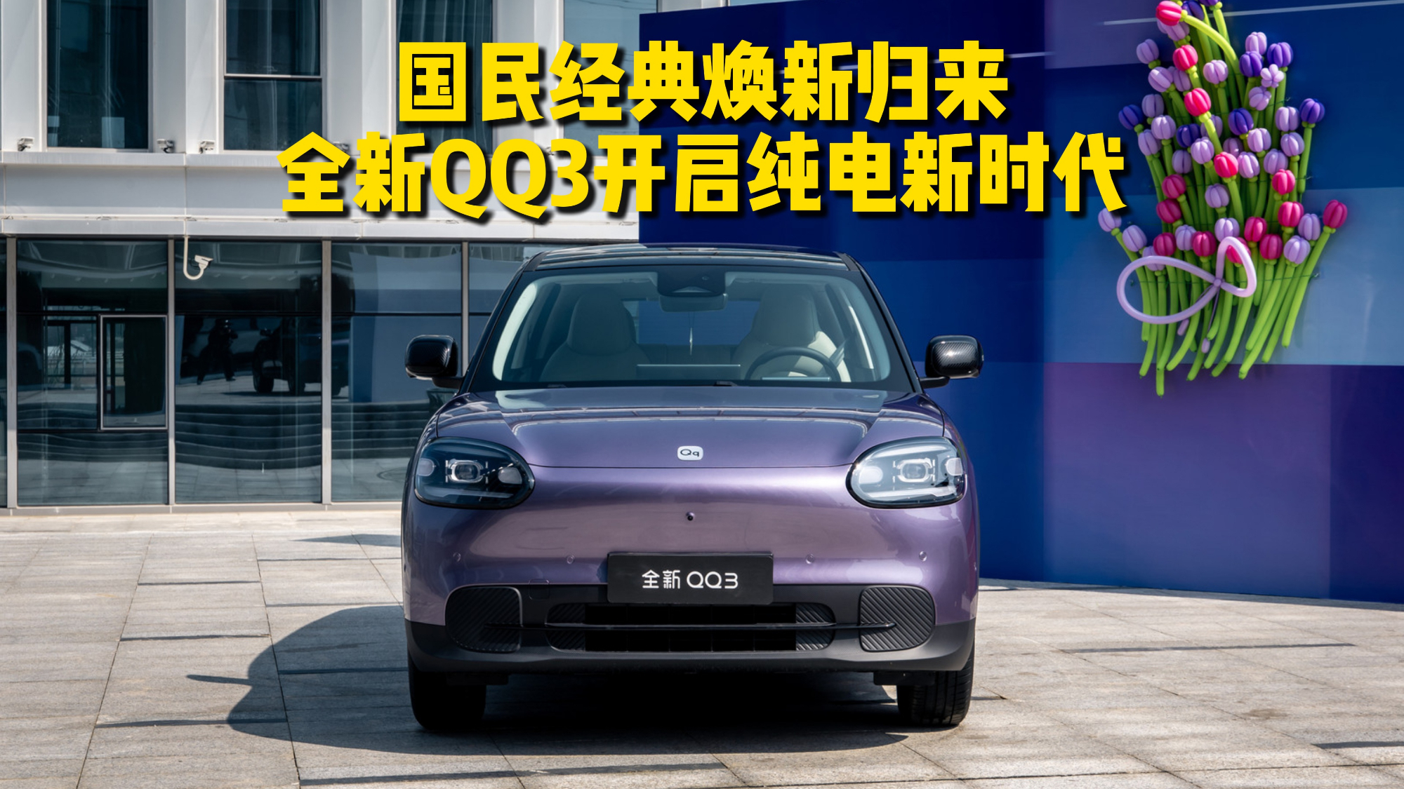 国民经典焕新归来，全新QQ3开启纯电新时代！