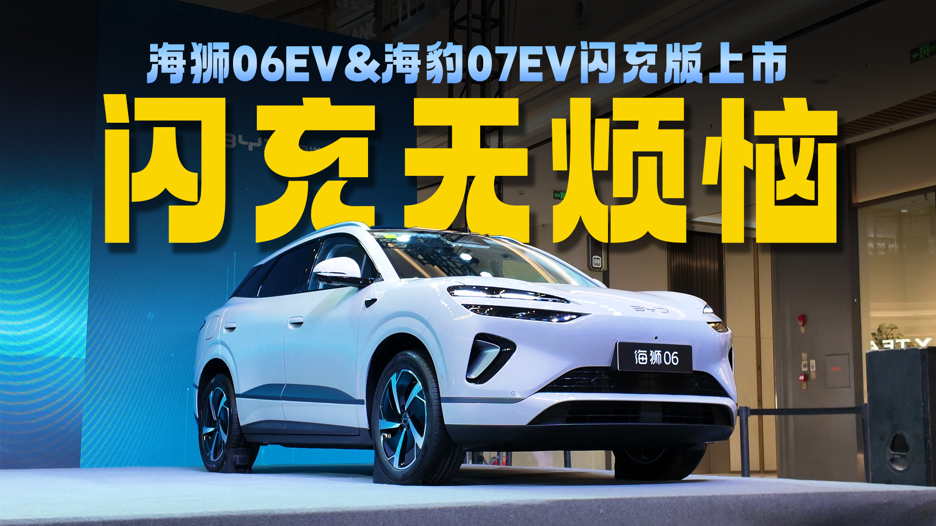 这不比固态香？比亚迪海狮06EV&海豹07EV闪充版来了