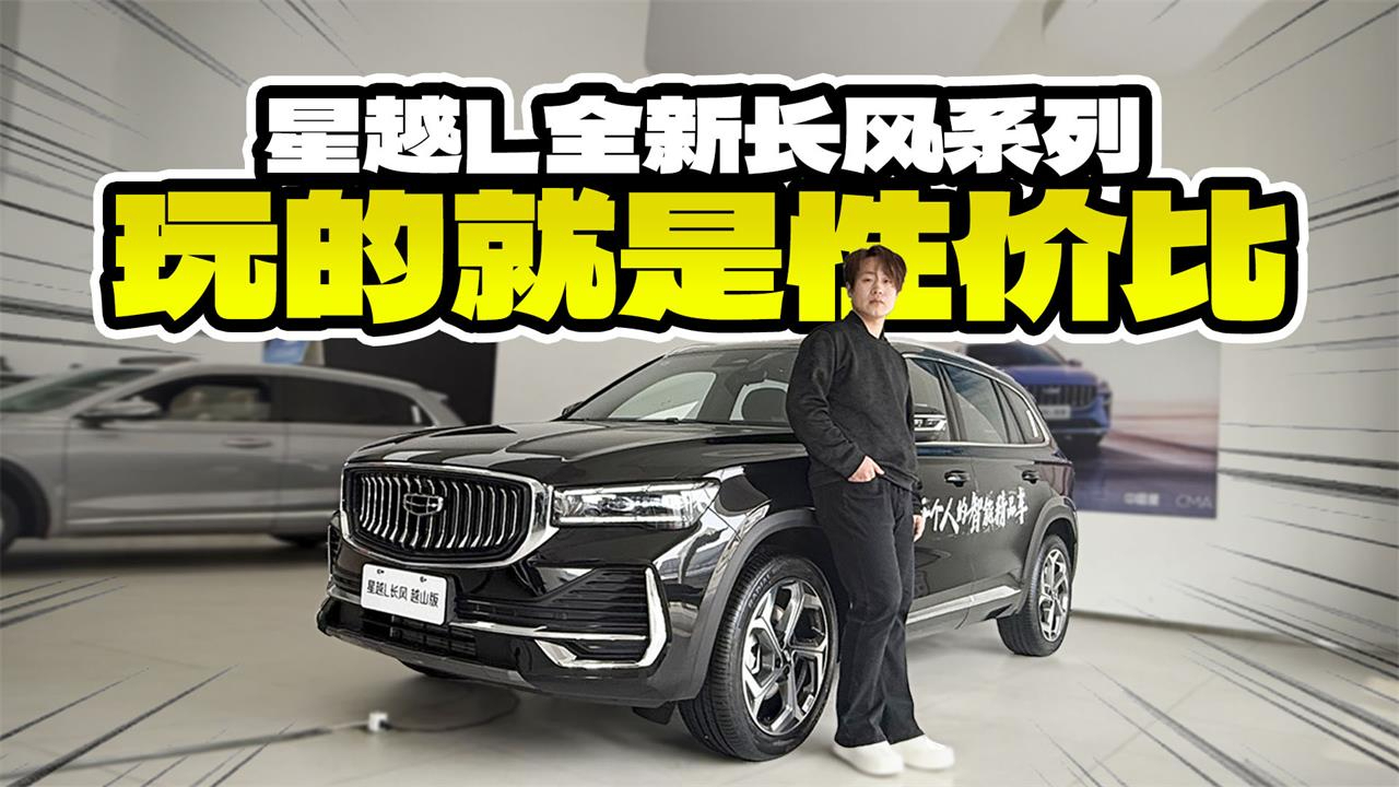 真降价还是搞简配？13万不到的星越L长风版，燃油刚需能买吗？