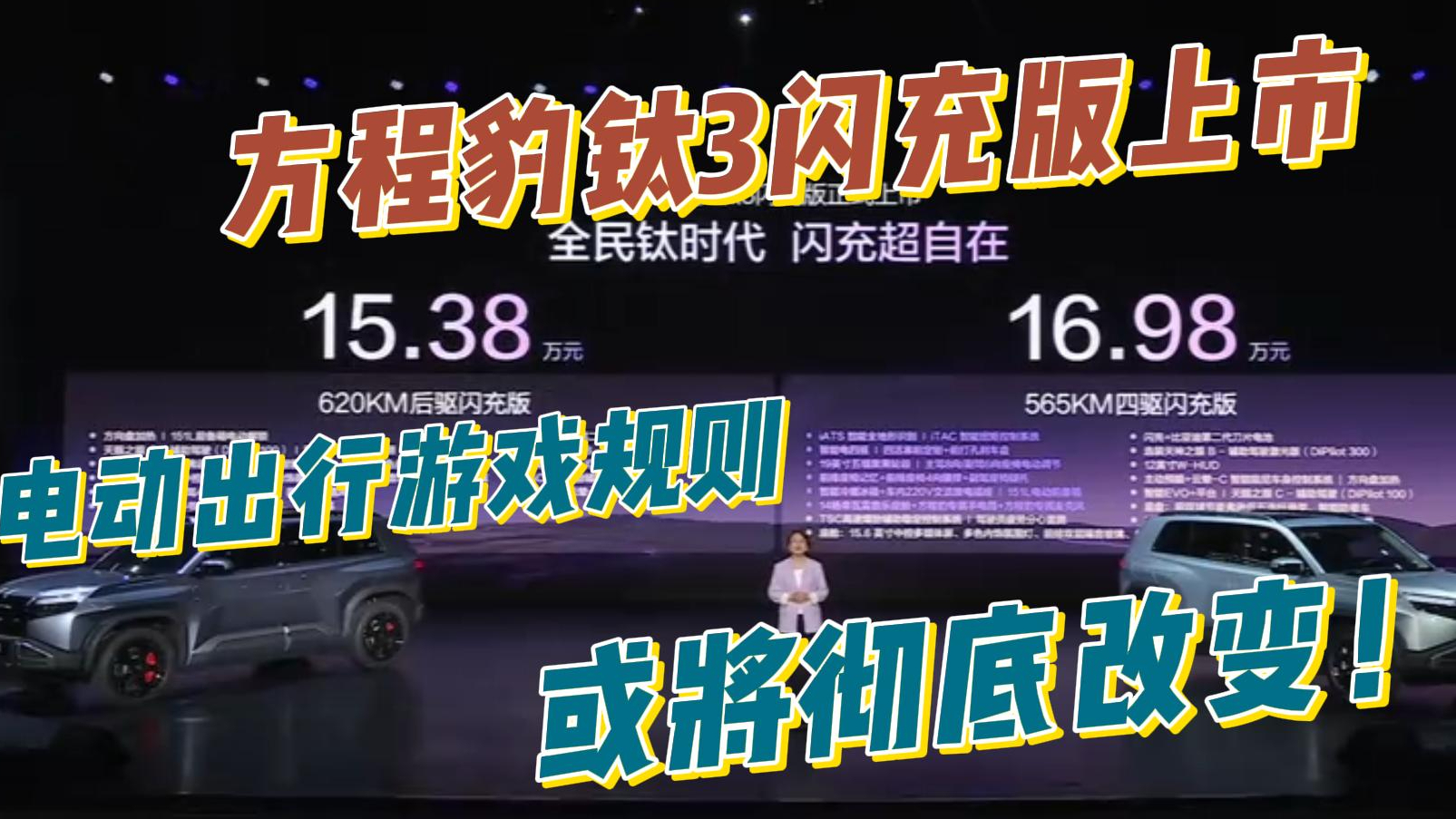 方程豹钛3闪充版上市，电动出行游戏规则将彻底改变！