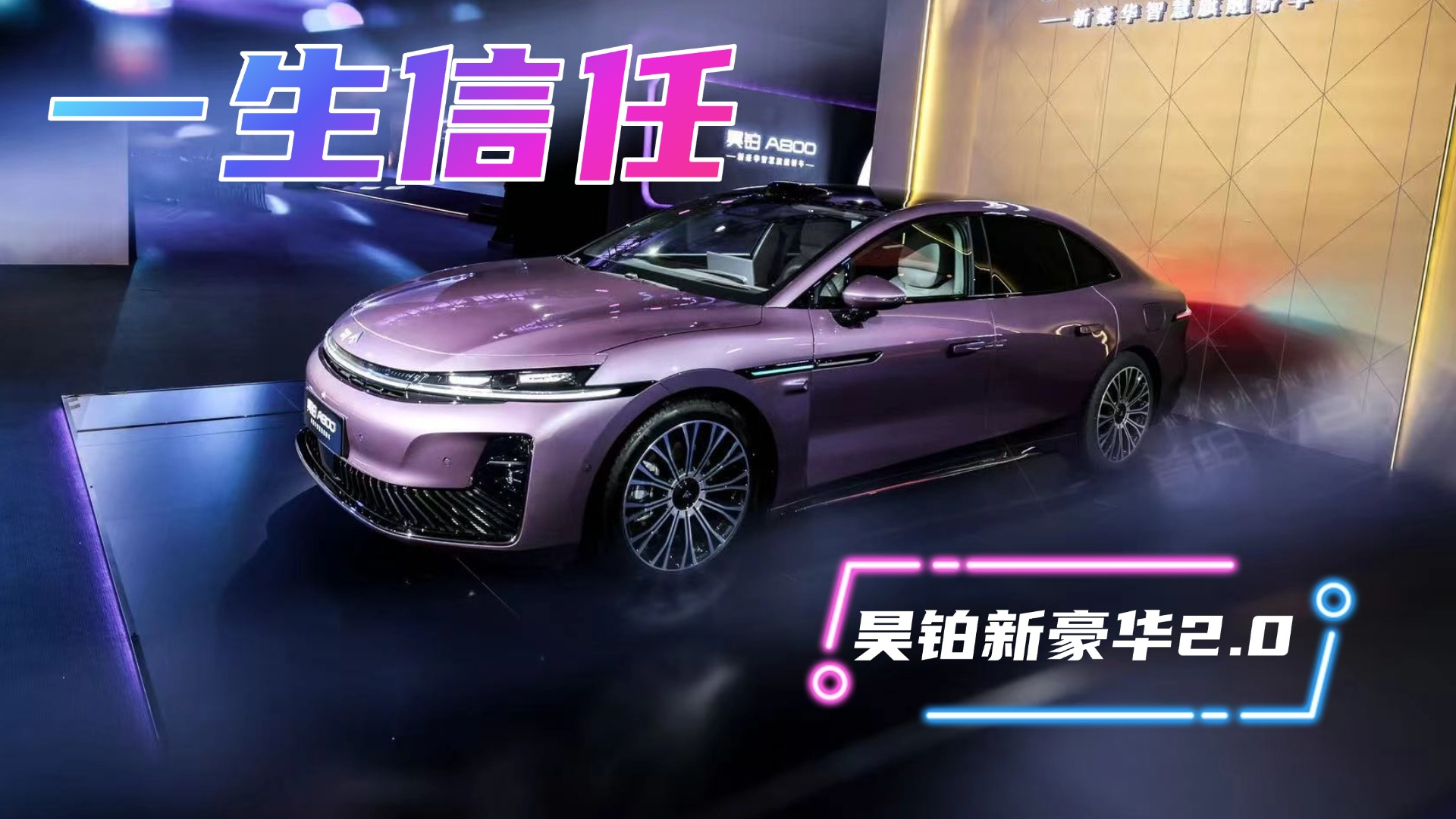 如何让用户一生信任？昊铂用新豪华2.0时代破局