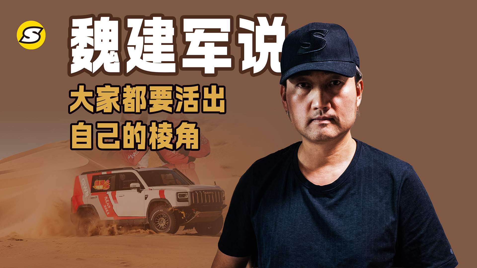 魏建军说大家都要活出自己的棱角 敢于做自己