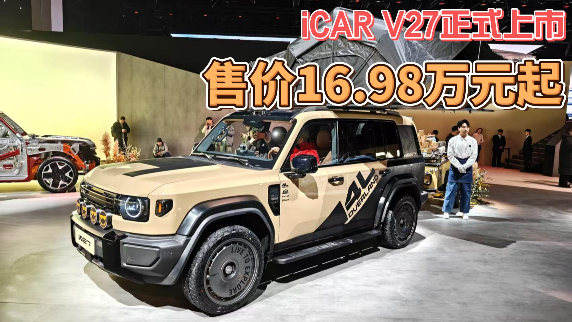 16.98万元起，家庭硬派SUV iCAR V27正式上市