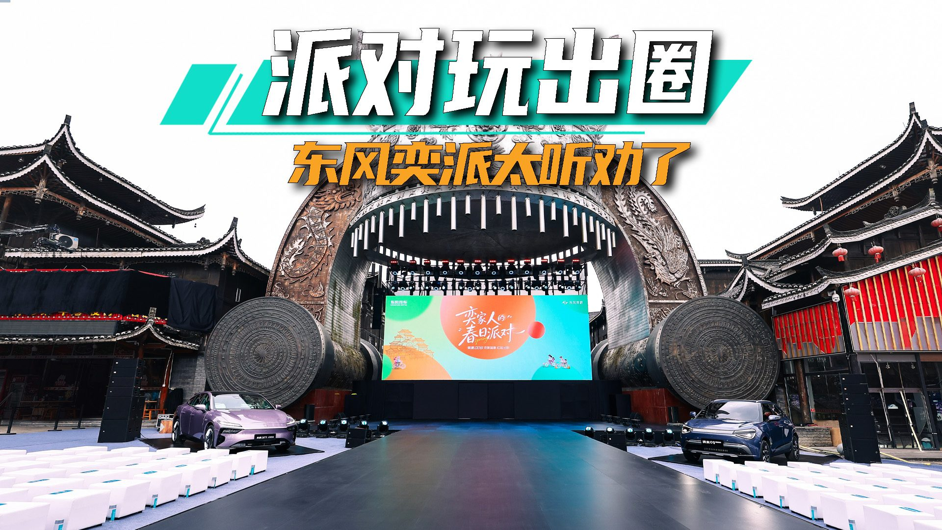 派对玩出圈，东风奕派太听劝了丨思淼说车