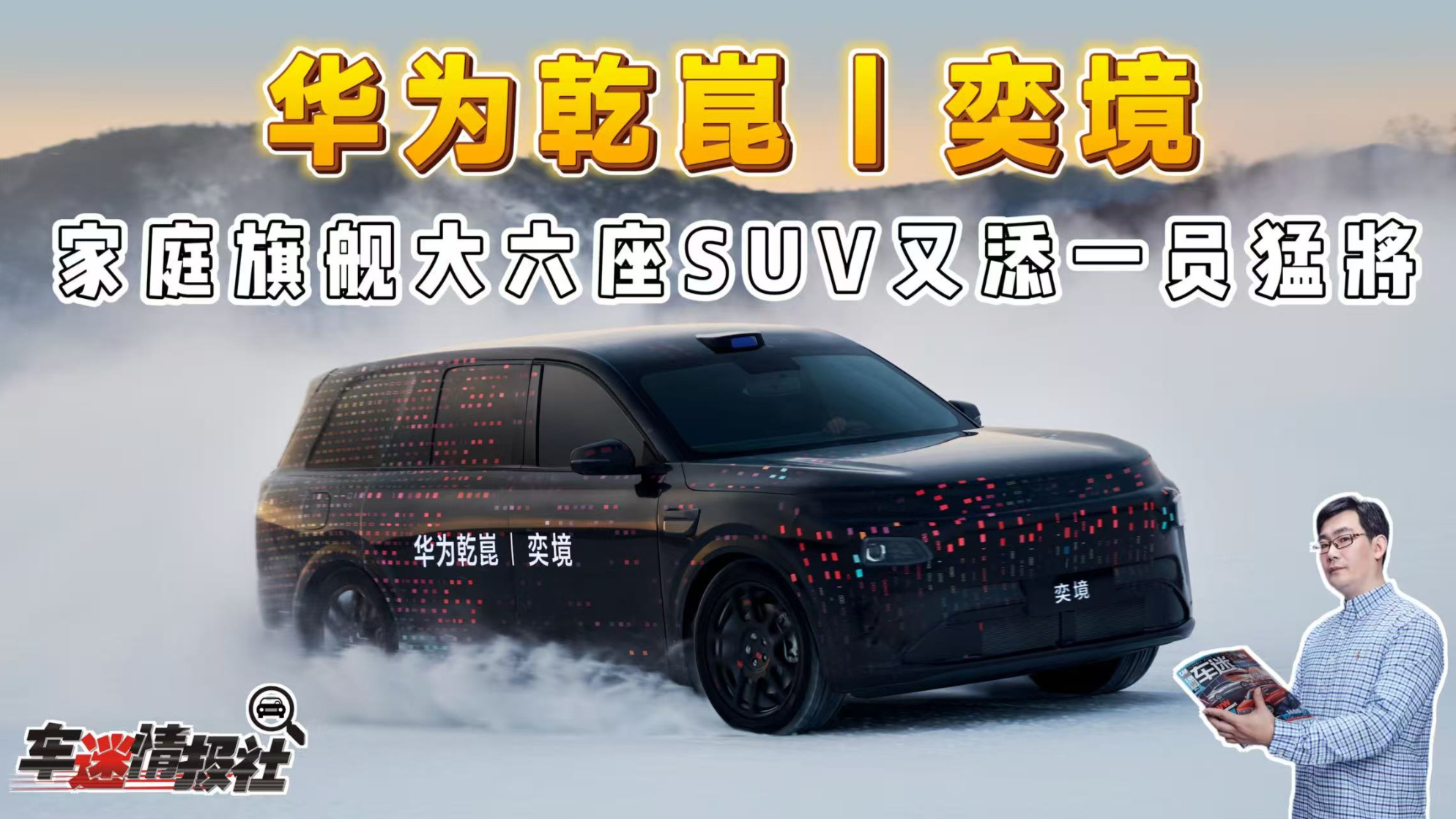 家庭旗舰大六座SUV又添一员猛将！华为乾崑|奕境开启家庭出行新境