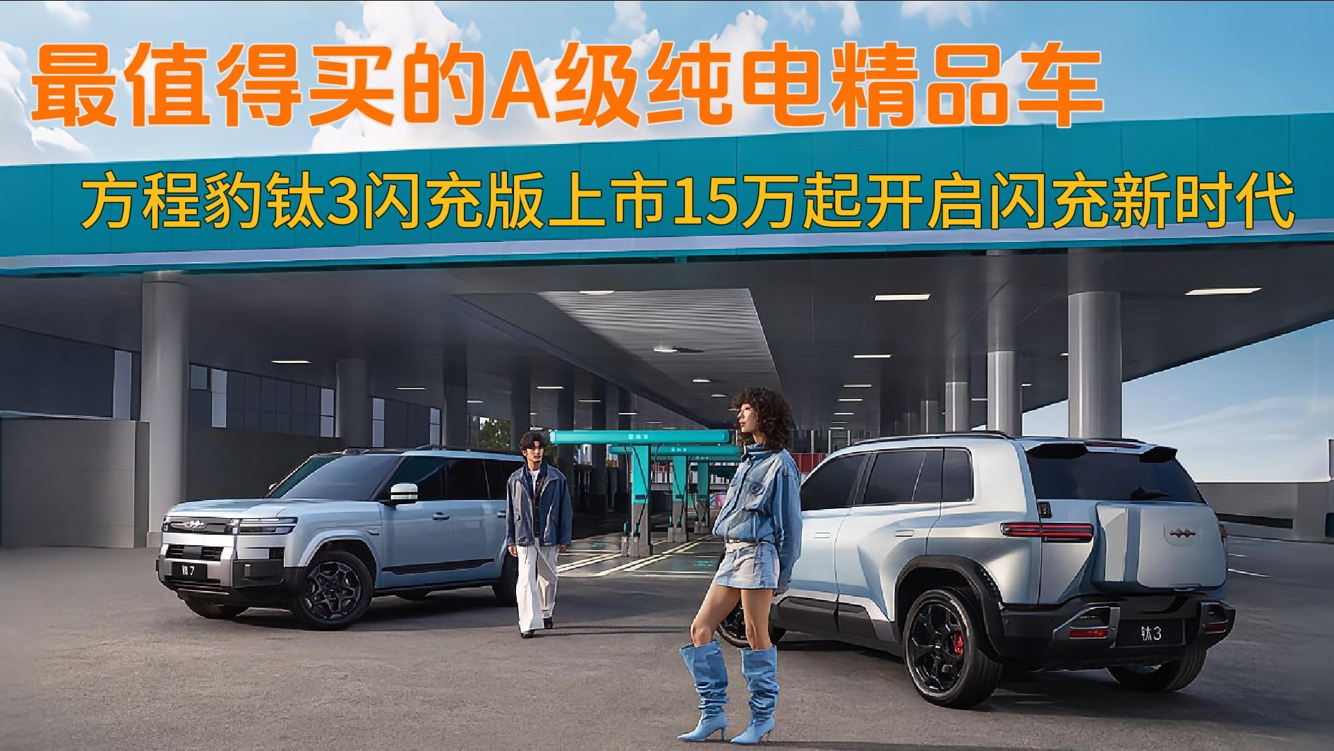 最值得买的A级纯电精品车，方程豹钛3闪充版上市15万起开启闪充新时代