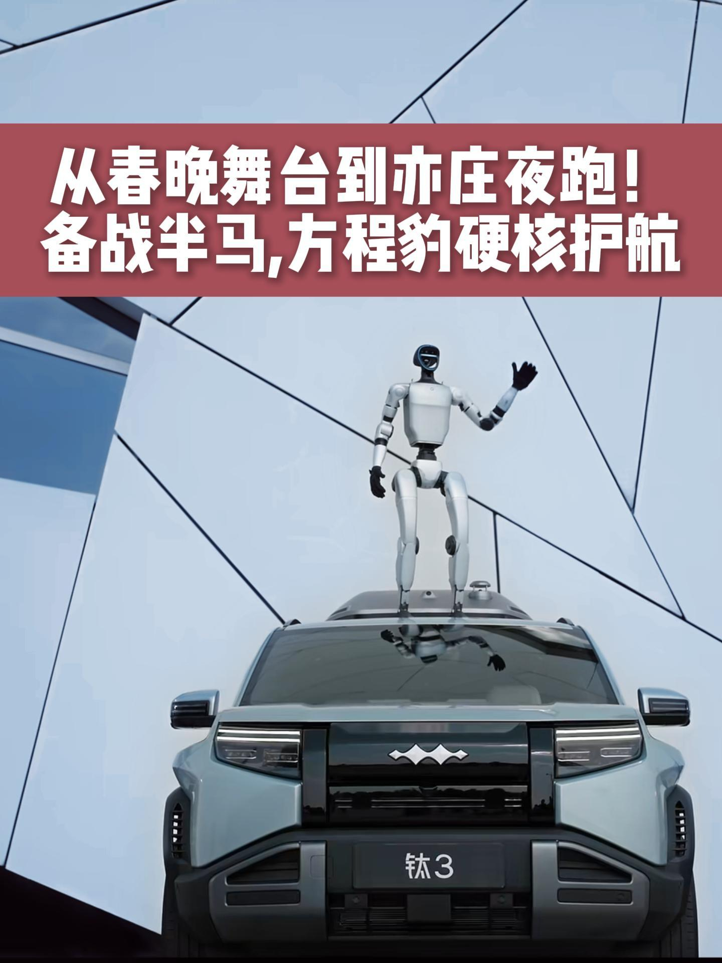 从春晚舞台到亦庄夜跑！人形机器人备战半马，方程豹硬核护航