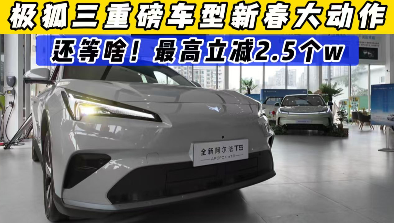 还等啥！最高减2.5个W  ！ 极狐三重磅车型新春大动作