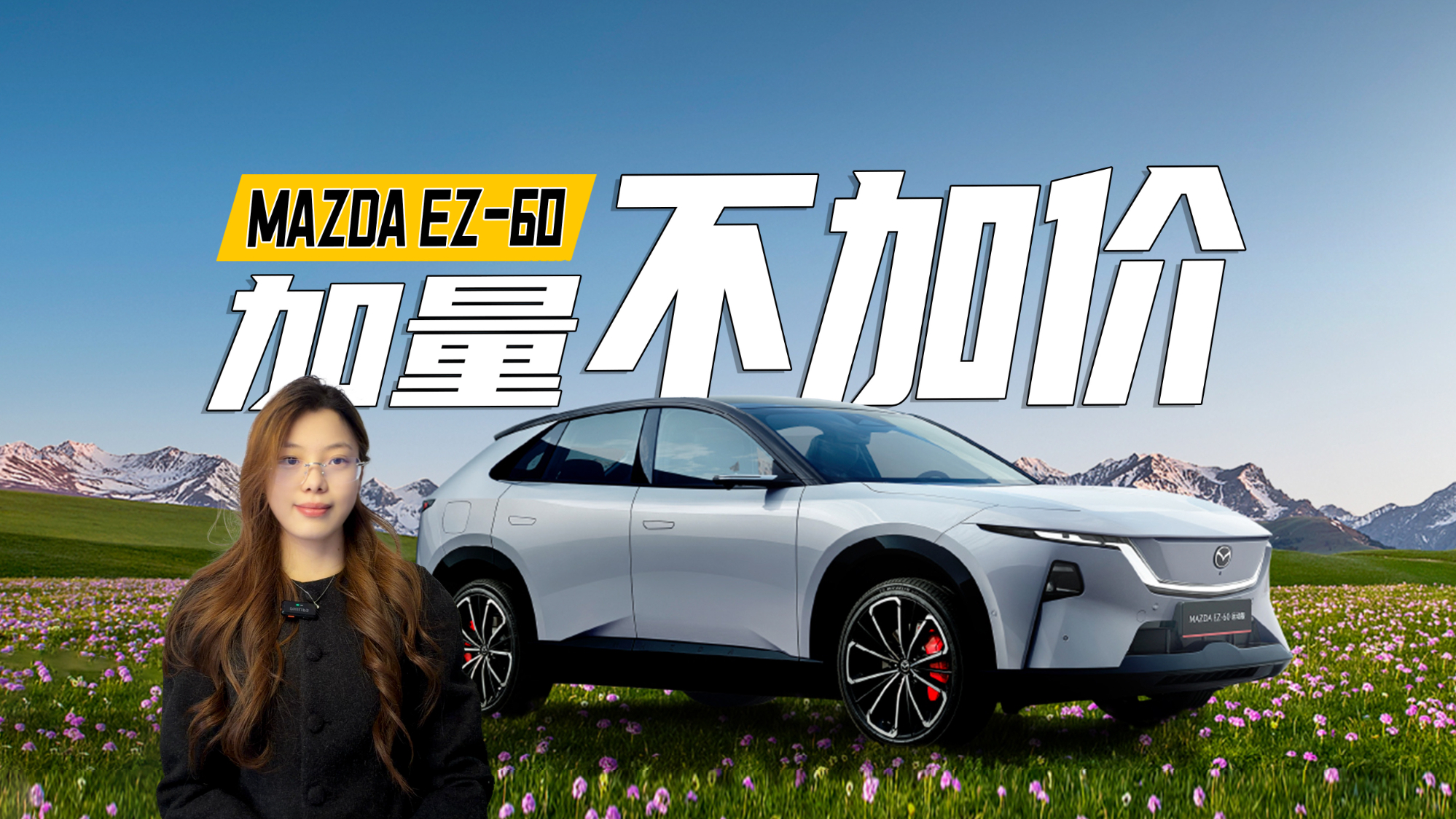央视严选品质+马自达底盘操控，EZ-60智能化升级后，竟然没加价？
