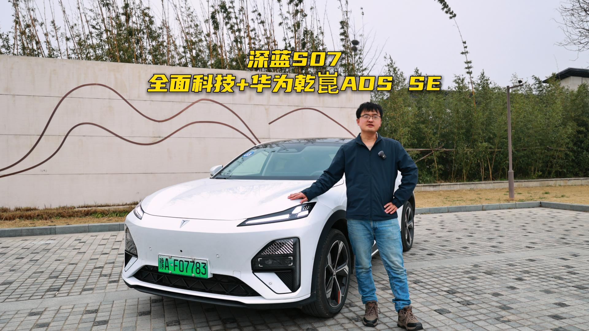 全新深蓝S07，全面科技+华为乾崑ADS SE