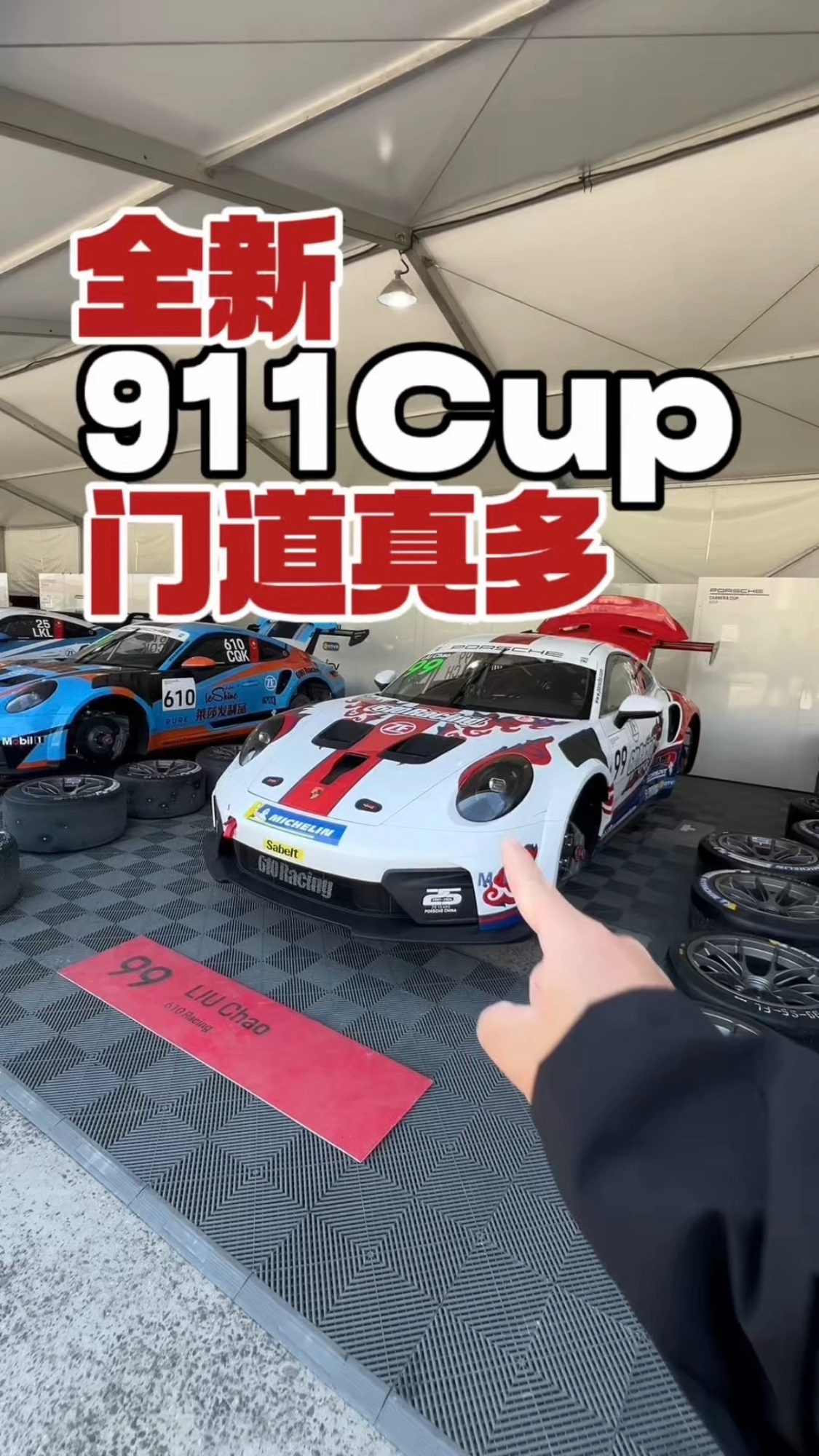 全新911 Cup门道真多