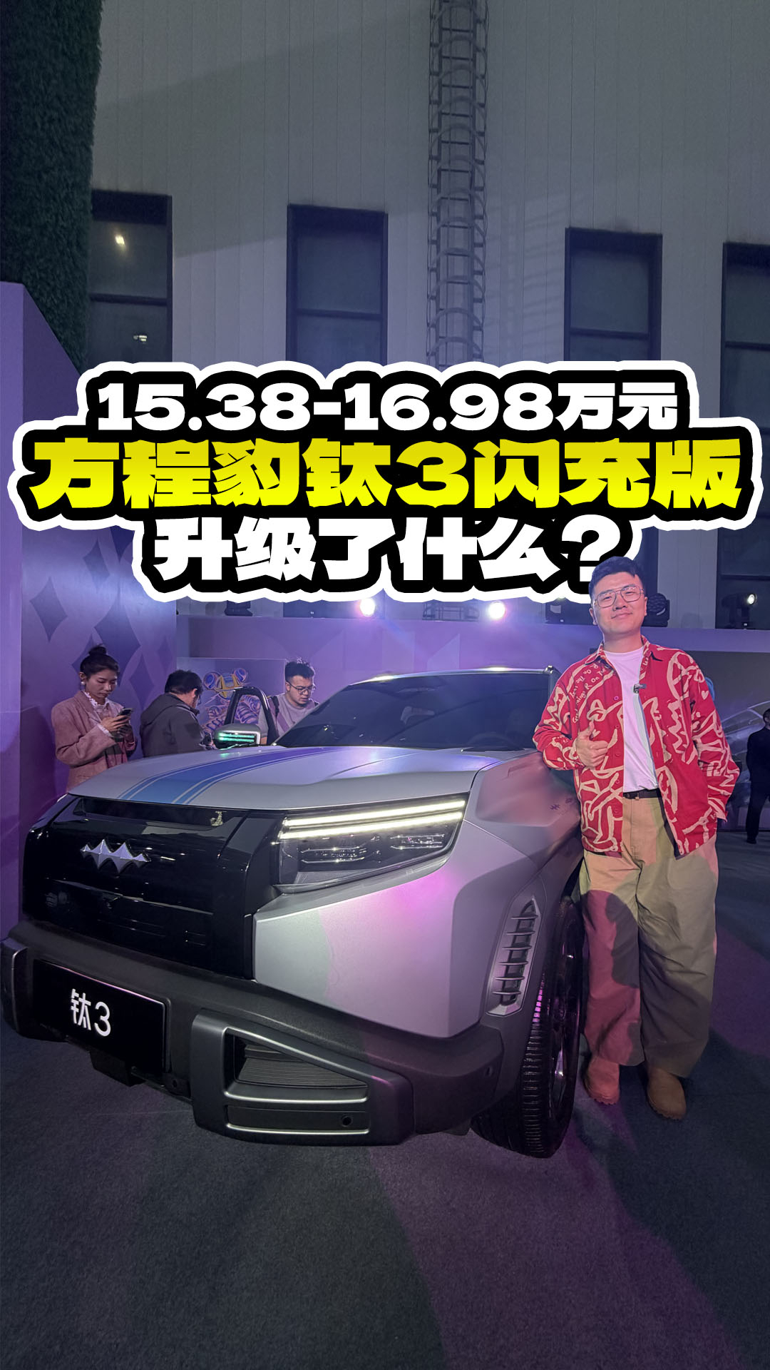 真降价还是玩减配？方程豹钛3闪充版升级了什么？