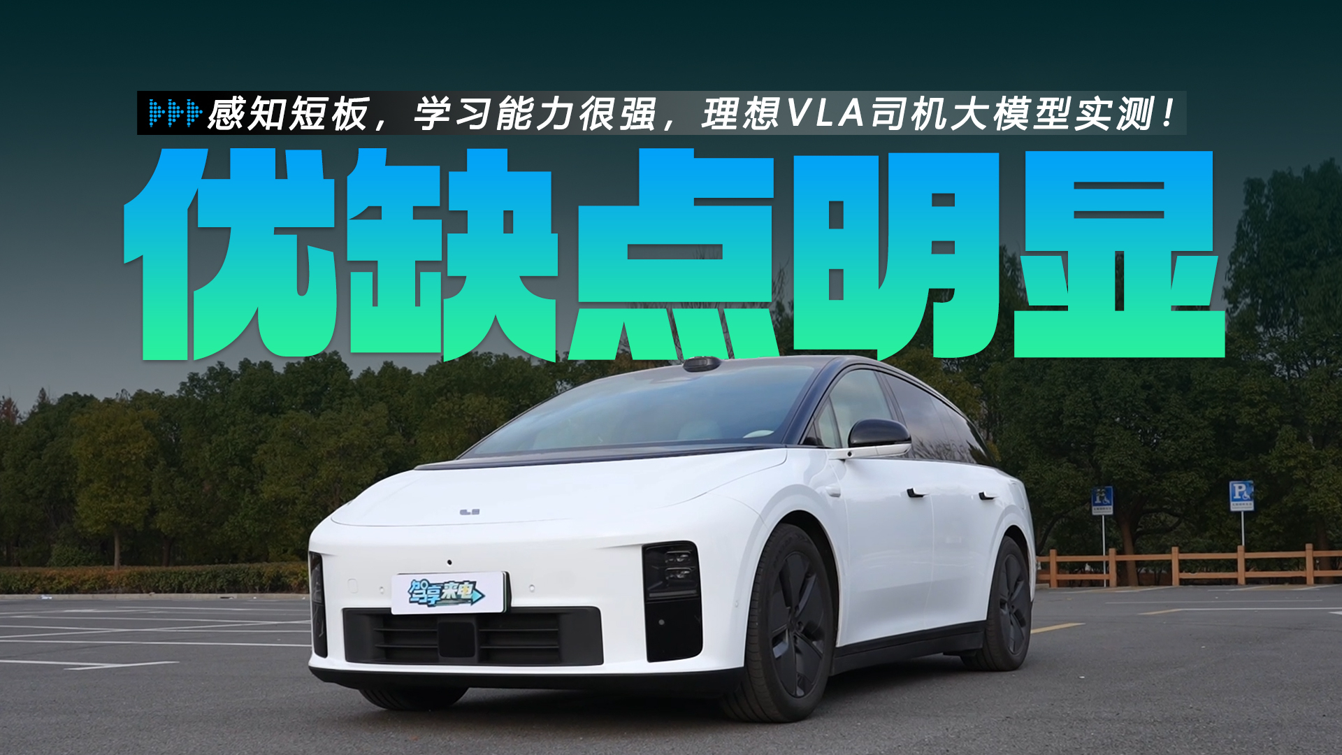 感知短板,学习能力很强,理想VLA司机大模型实测!