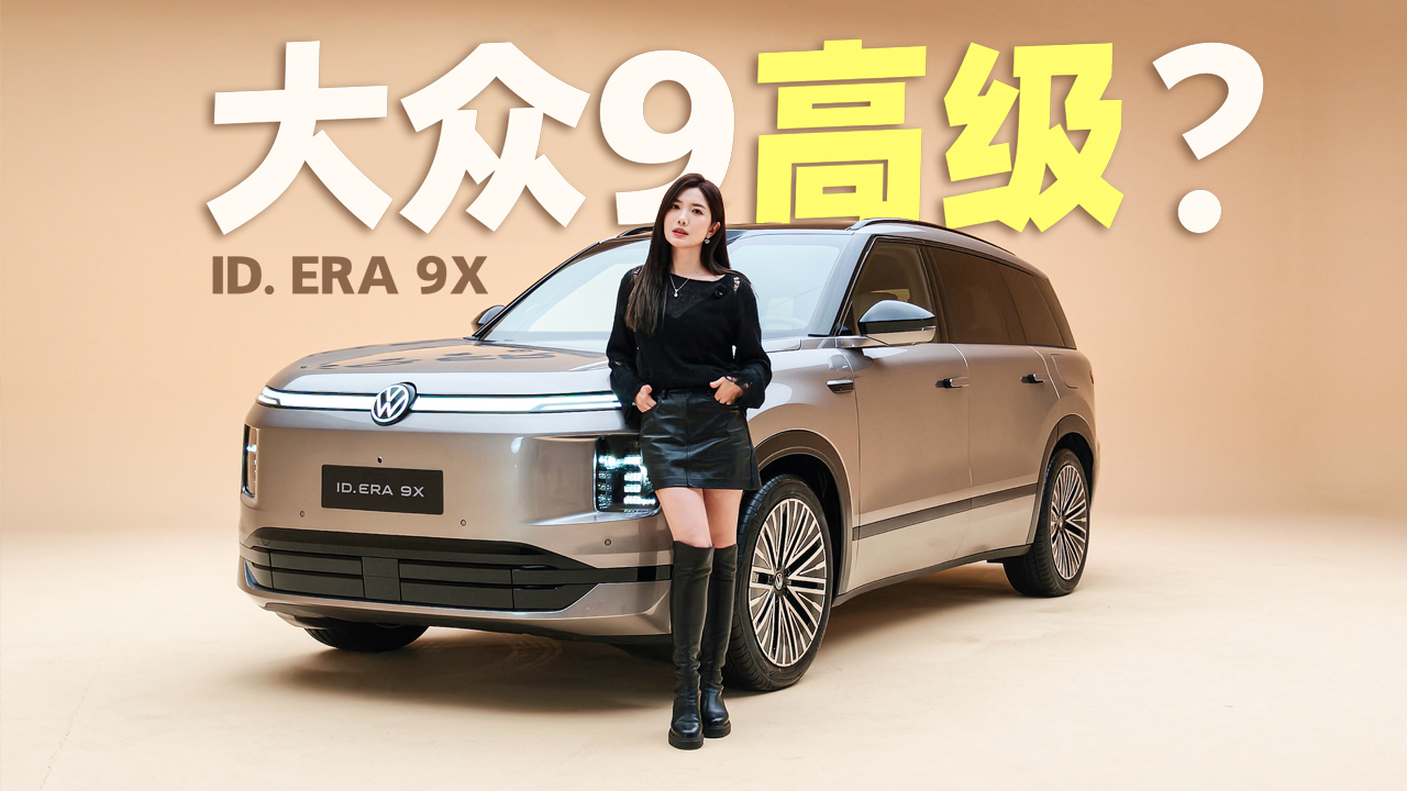 初晓敏:大众9高级? 抢先体验上汽大众ID. ERA 9X