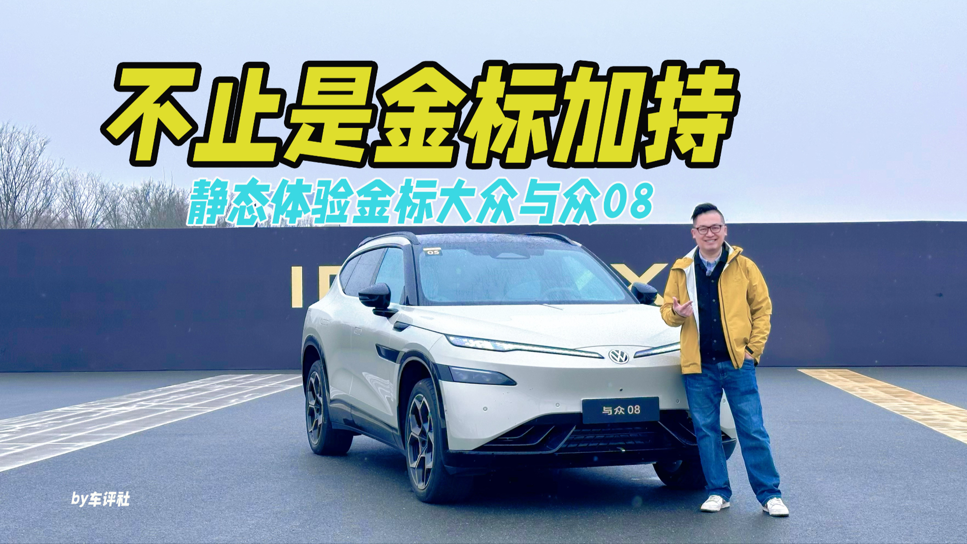 静态体验与众08,不止是金标加持,设计细节藏着惊喜!