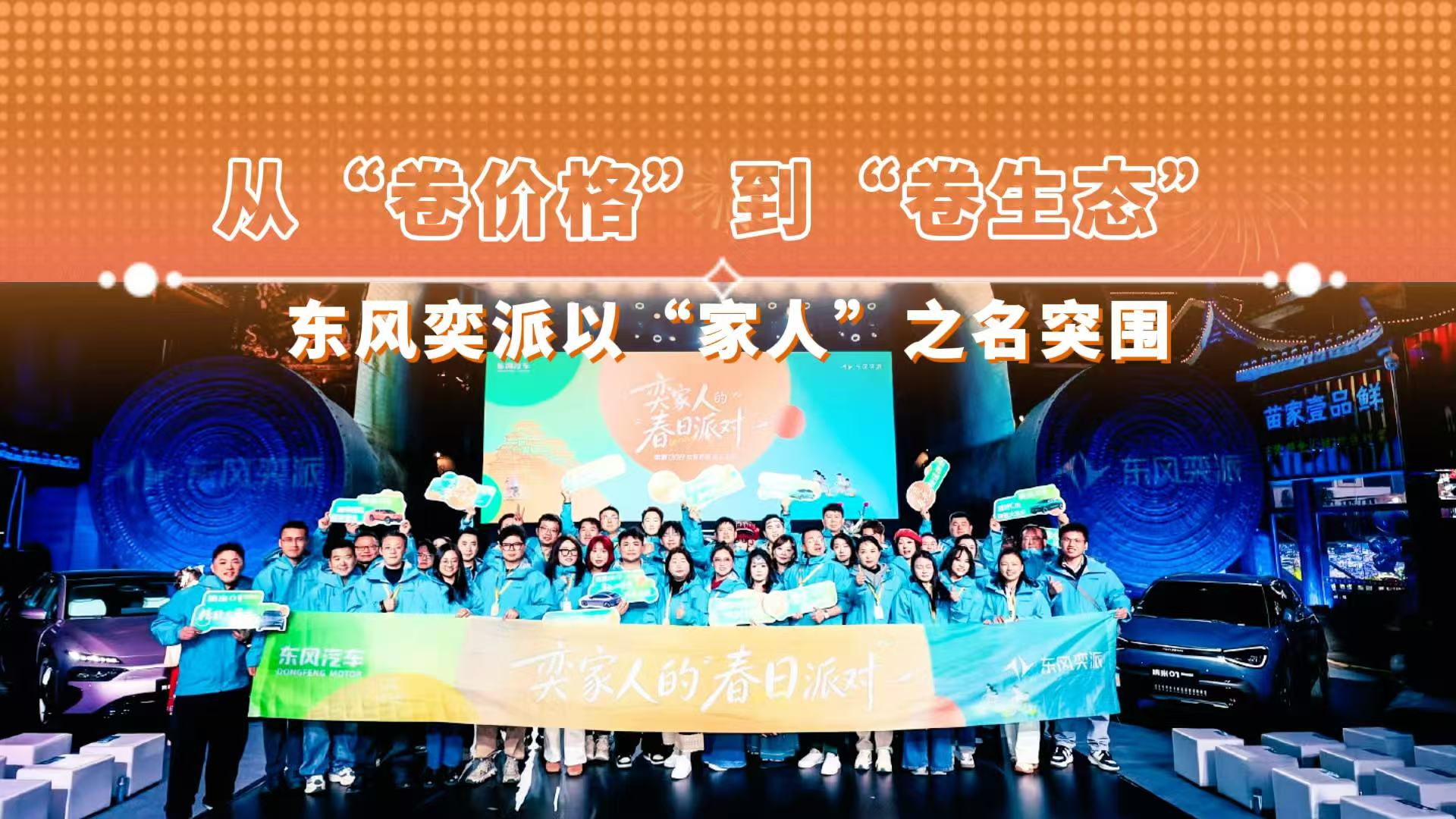 从“卷价格”到“卷生态”东风奕派以“家人”之名突围