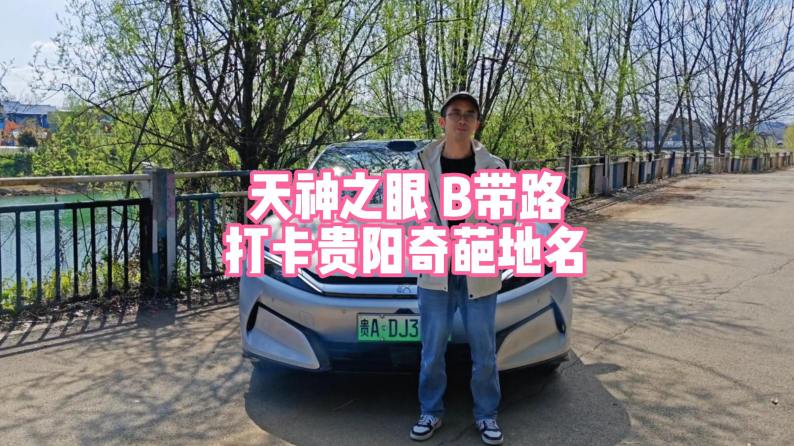 你知道贵阳的这些奇葩地名吗?天神之眼B与你共赴一场春日之约