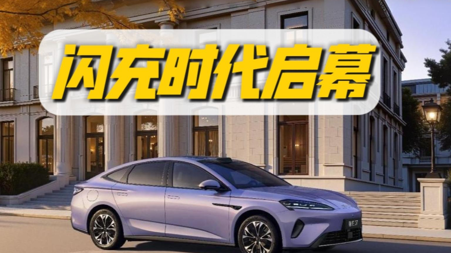 比亚迪9分钟闪充封神!成都人直接狂喜