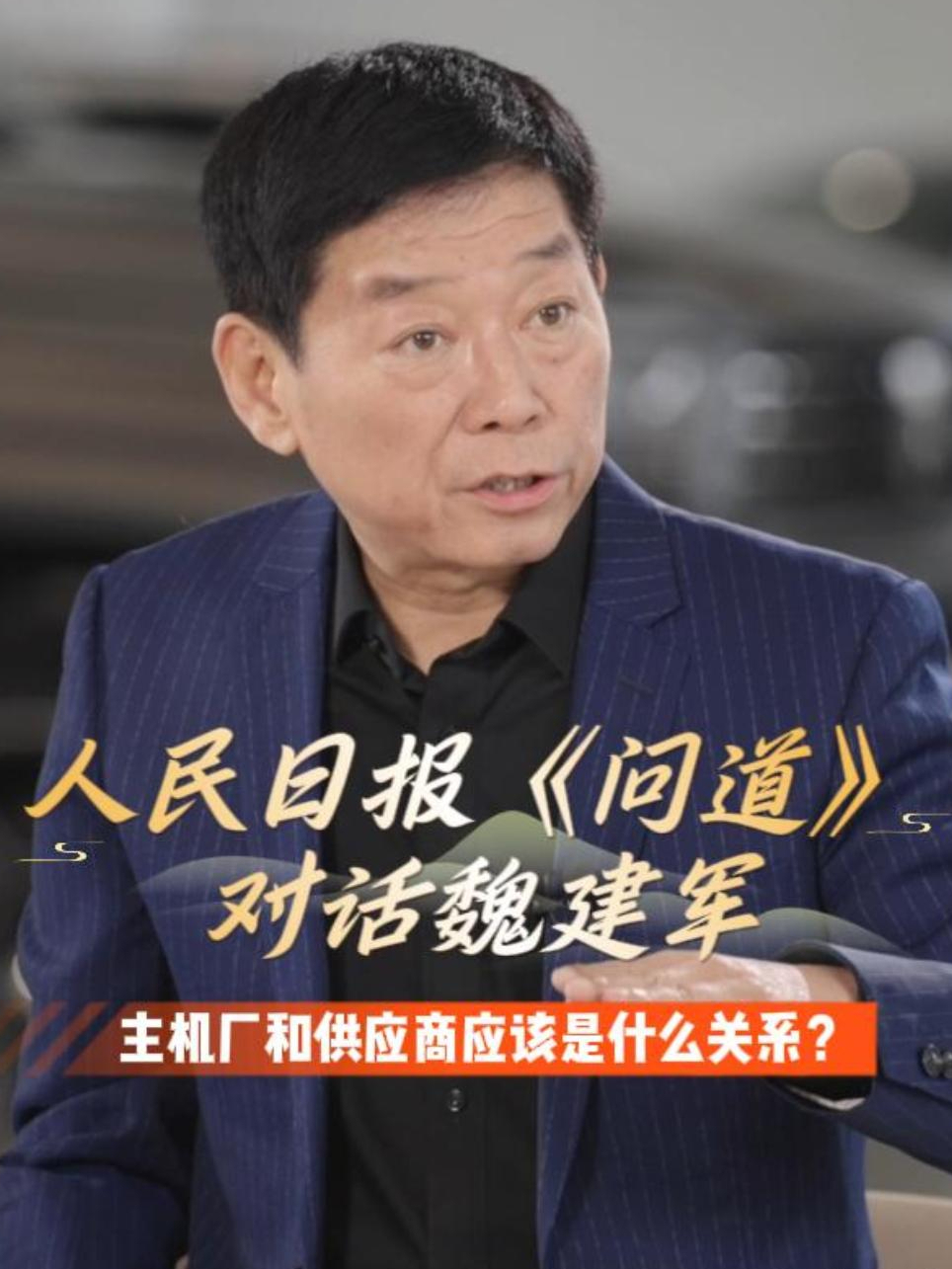 主机厂和供应商应该是什么关系?来听听魏建军的答案