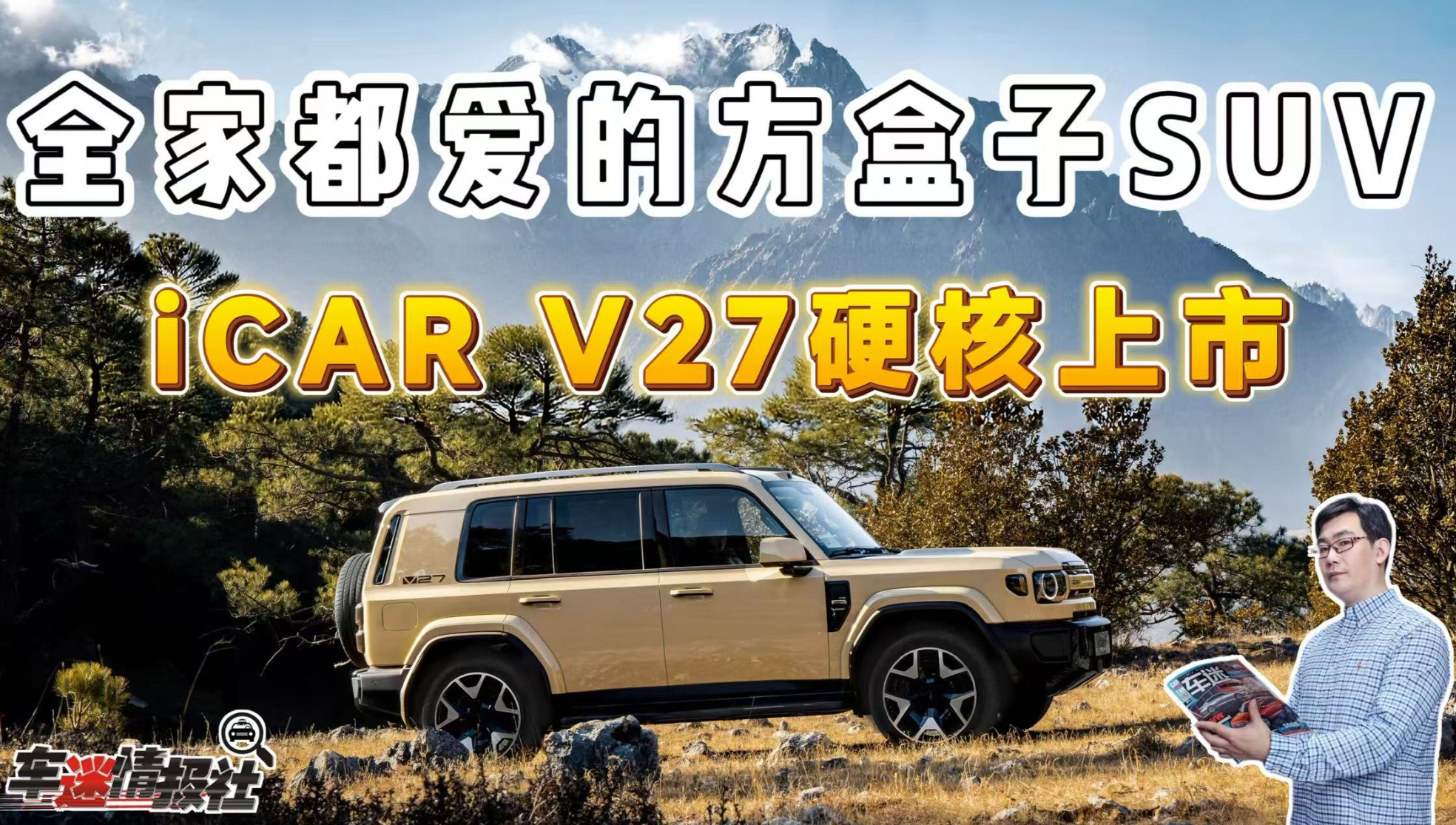 全家都爱的方盒子SUV!iCAR V27硬核上市,售价16.98万元起