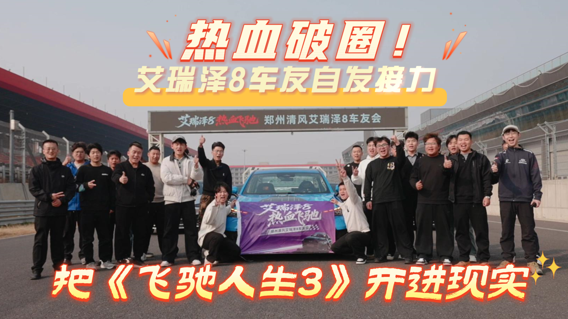 热血破圈!艾瑞泽8车友自发接力,把《飞驰人生3》开进现实!