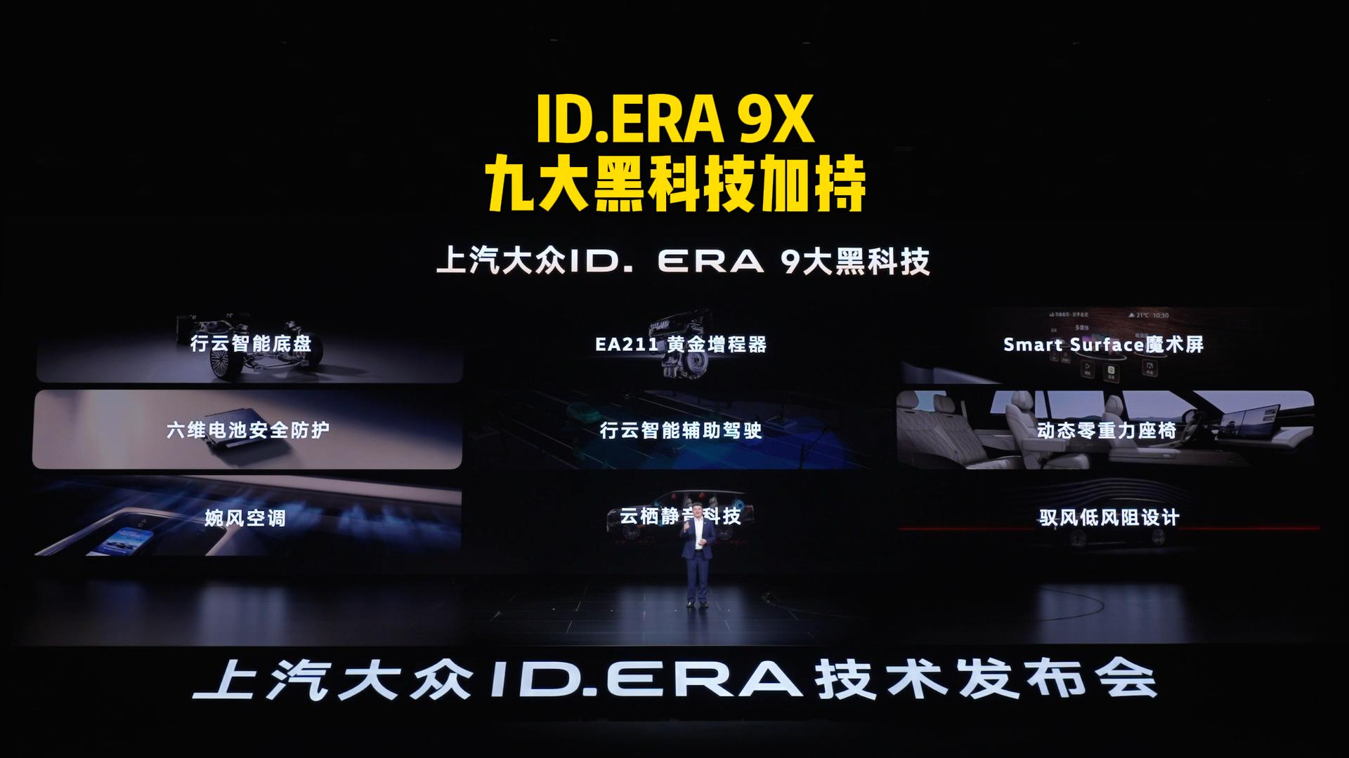 九大黑科技加持,ID.ERA 9X将于月底开启预售