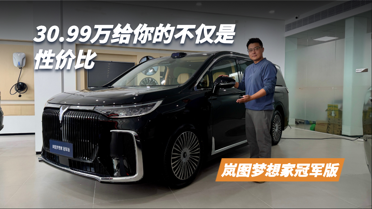 体验岚图梦想家冠军版,30.99万元的这款新车可不仅仅是有性价比