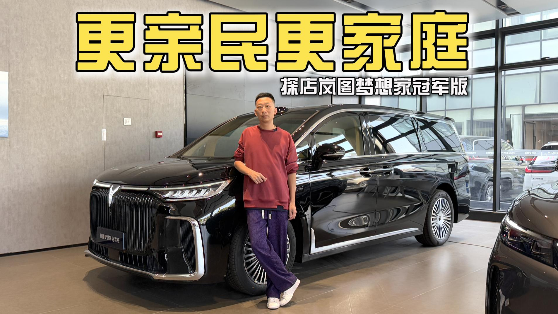 更亲民更家庭,探店岚图梦想家冠军版