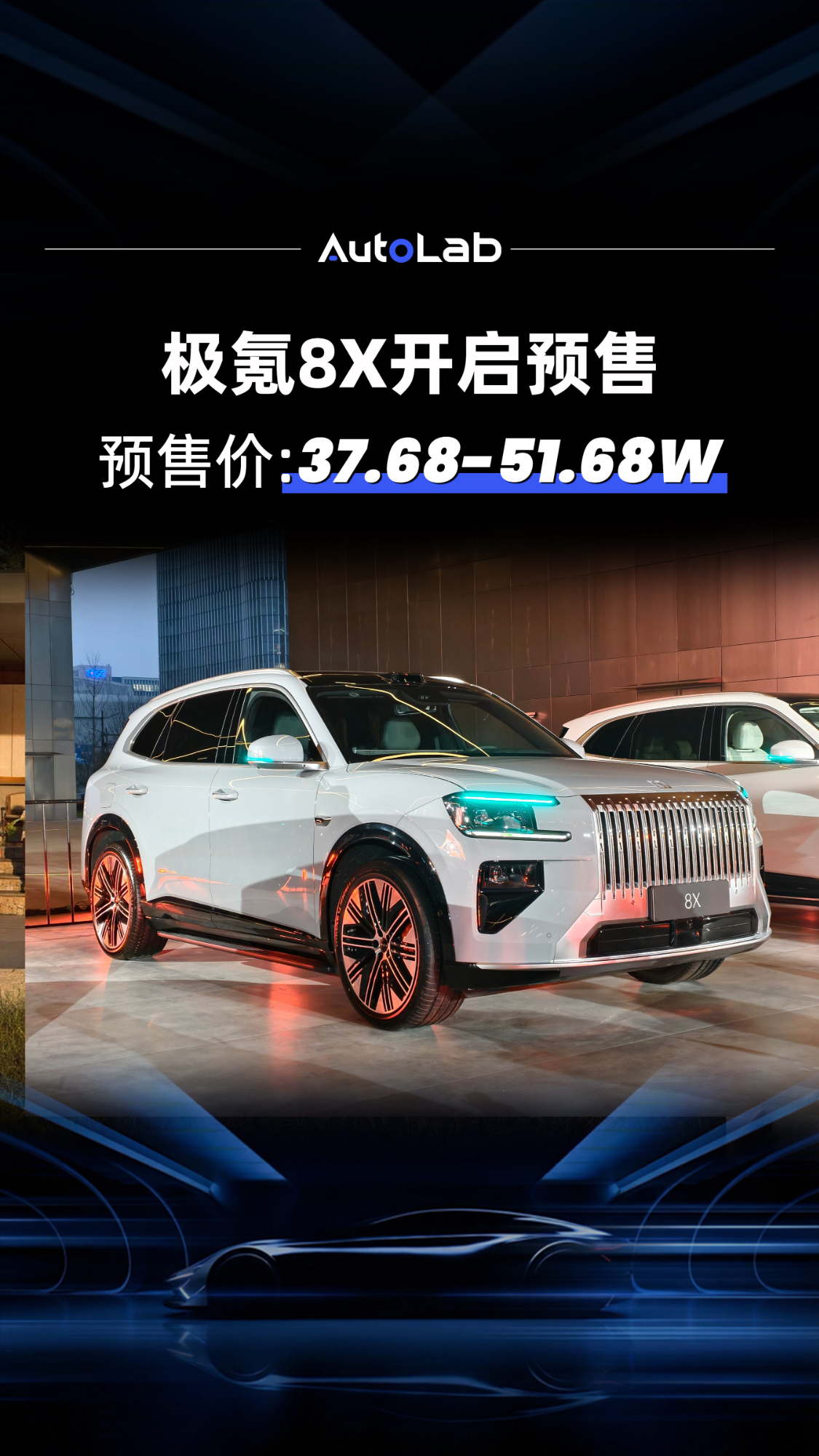 超1400马力,三电机混动,极氪8X开启预售,37.68万起