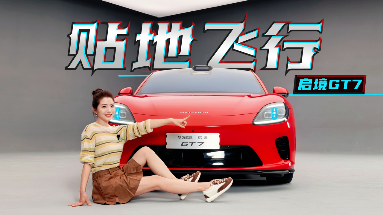 初晓敏:贴地飞行 抢先实拍启境GT7