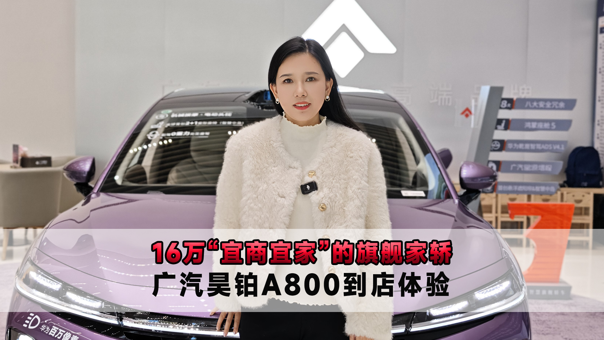 16万“宜商宜家”的旗舰家轿 广汽昊铂A800到店体验