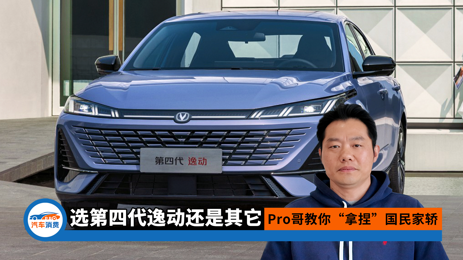 选第四代逸动还是其它?Pro哥教你“拿捏”国民家轿!