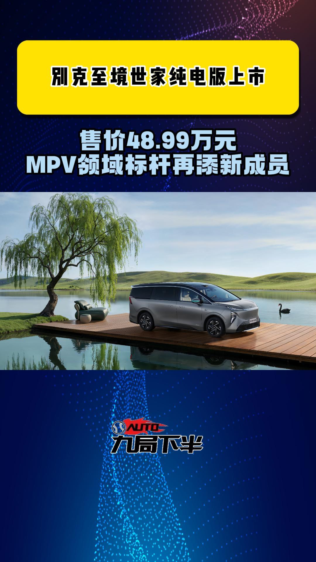 MPV领域标杆再添新成员 别克至境世家纯电版载誉而来