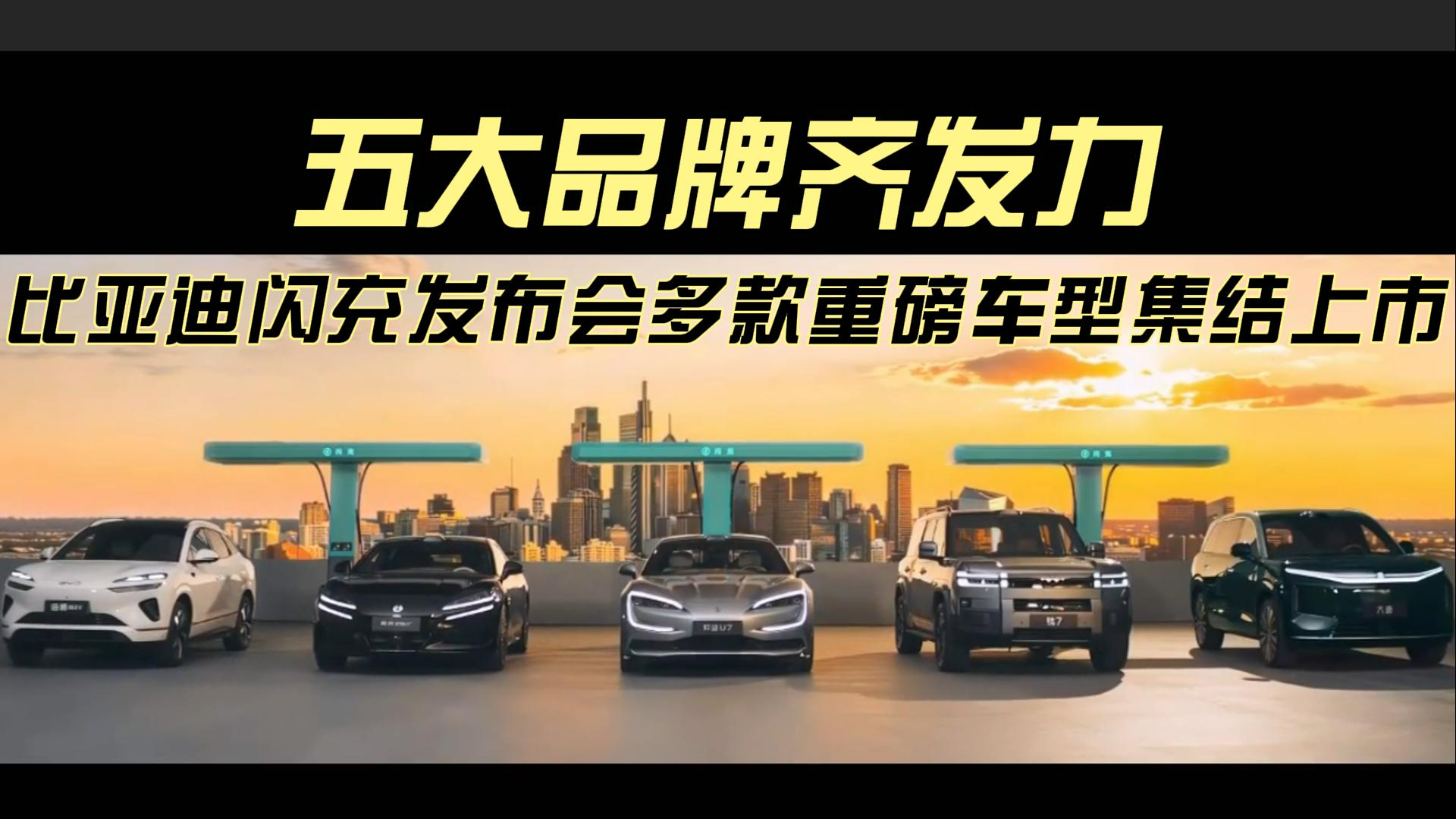 五大品牌齐发力 比亚迪闪充发布会多款重磅车型集结上市