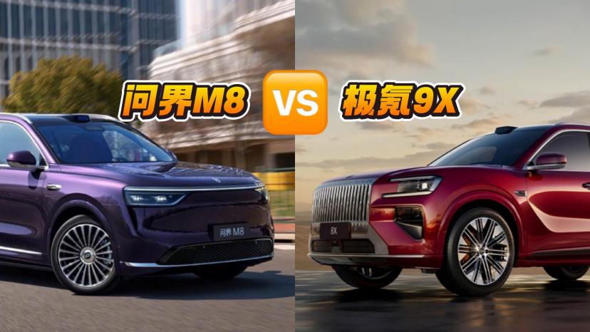 同为“8系”，预售37.68万起的极氪8X和问界M8，到底怎么选？