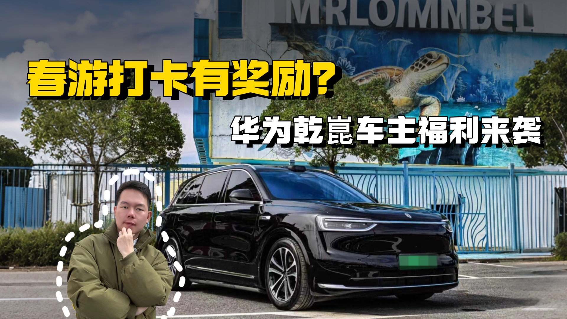 开着辅助驾驶去打卡，听说华为乾崑车主春游都有奖励？