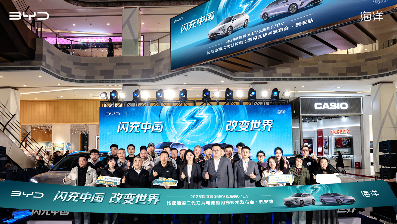 比亚迪划时代技术西安发布！2026款海狮06EV/海豹07EV闪亮登场