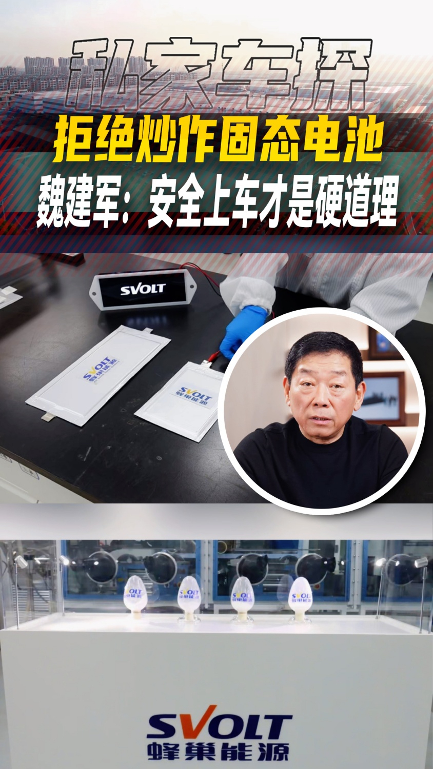 拒绝炒作固态电池！魏建军：安全上车才是硬道理