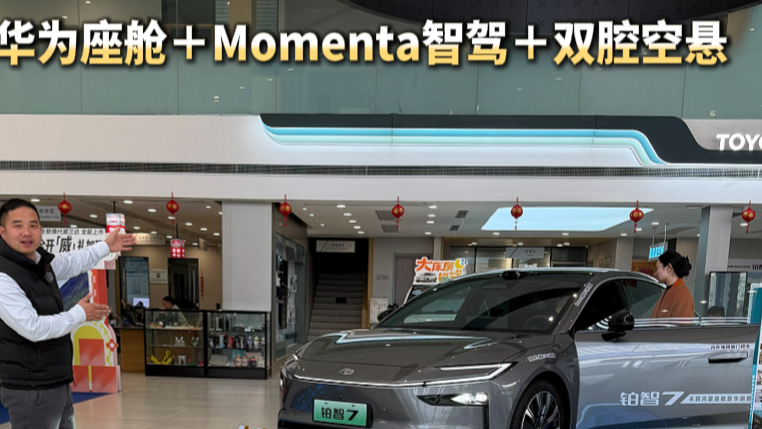 华为座舱+Momenta智驾！丰田铂智7这次真的要反击了？