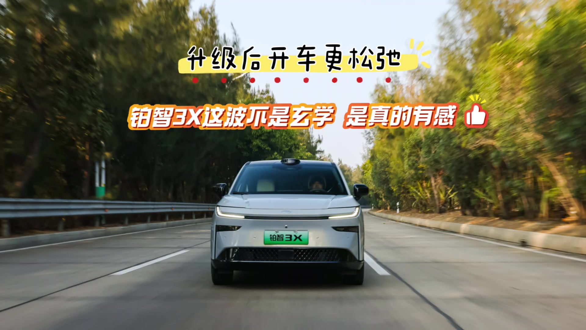 升级后开车更松弛铂智3X这波不是玄学 是真的有感