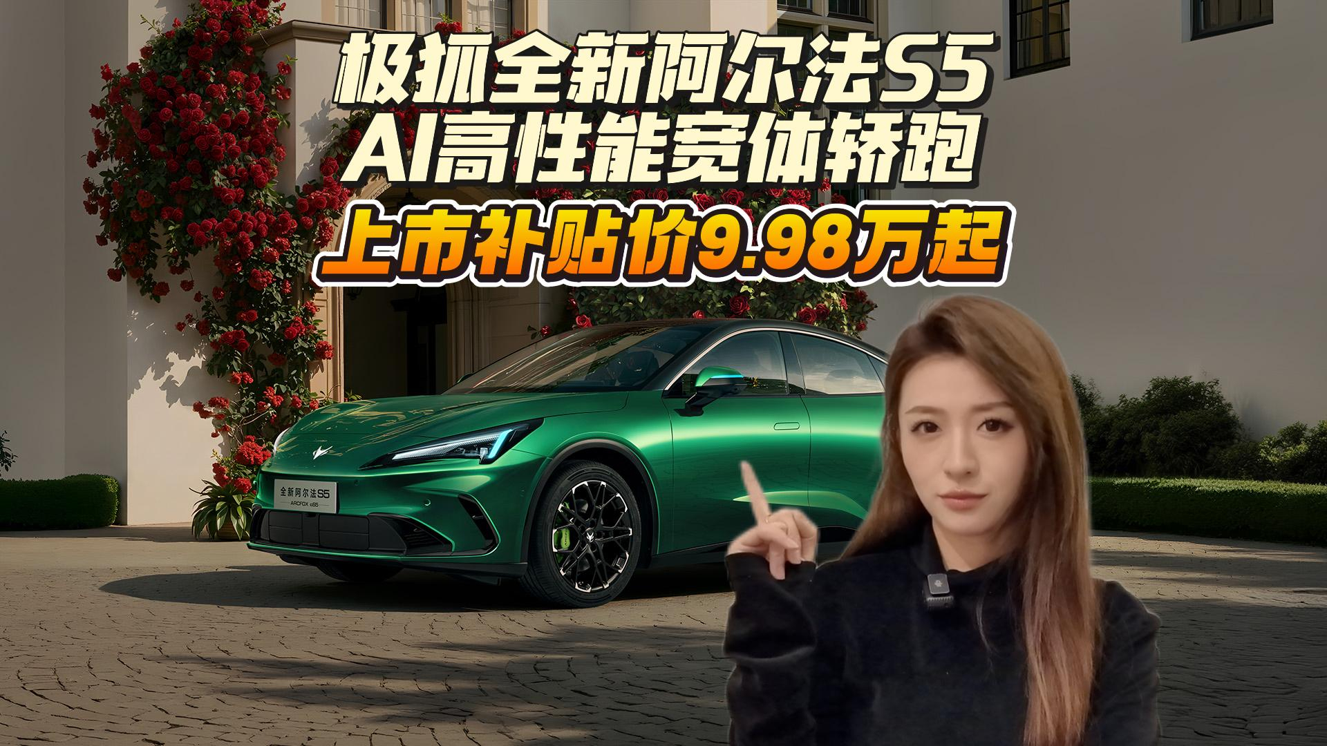 上市补贴价9.98万起！11万级全能轿跑卷王，全新阿尔法S5懂年轻人