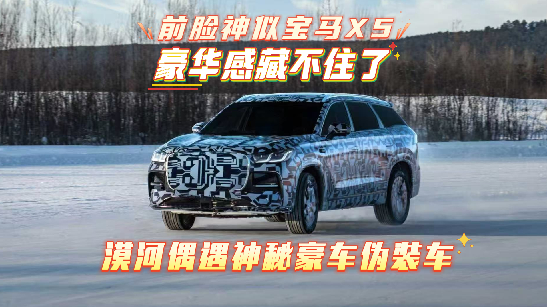 漠河偶遇神秘豪车伪装车！前脸神似宝马X5，豪华感藏不住了！