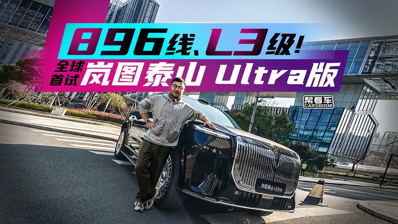 《帮看车》896线、L3级！全球首试岚图泰山Ultra版