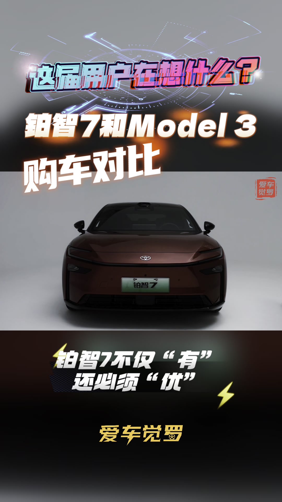 铂智7用户买车对比最多的车，居然是特斯拉Model 3？