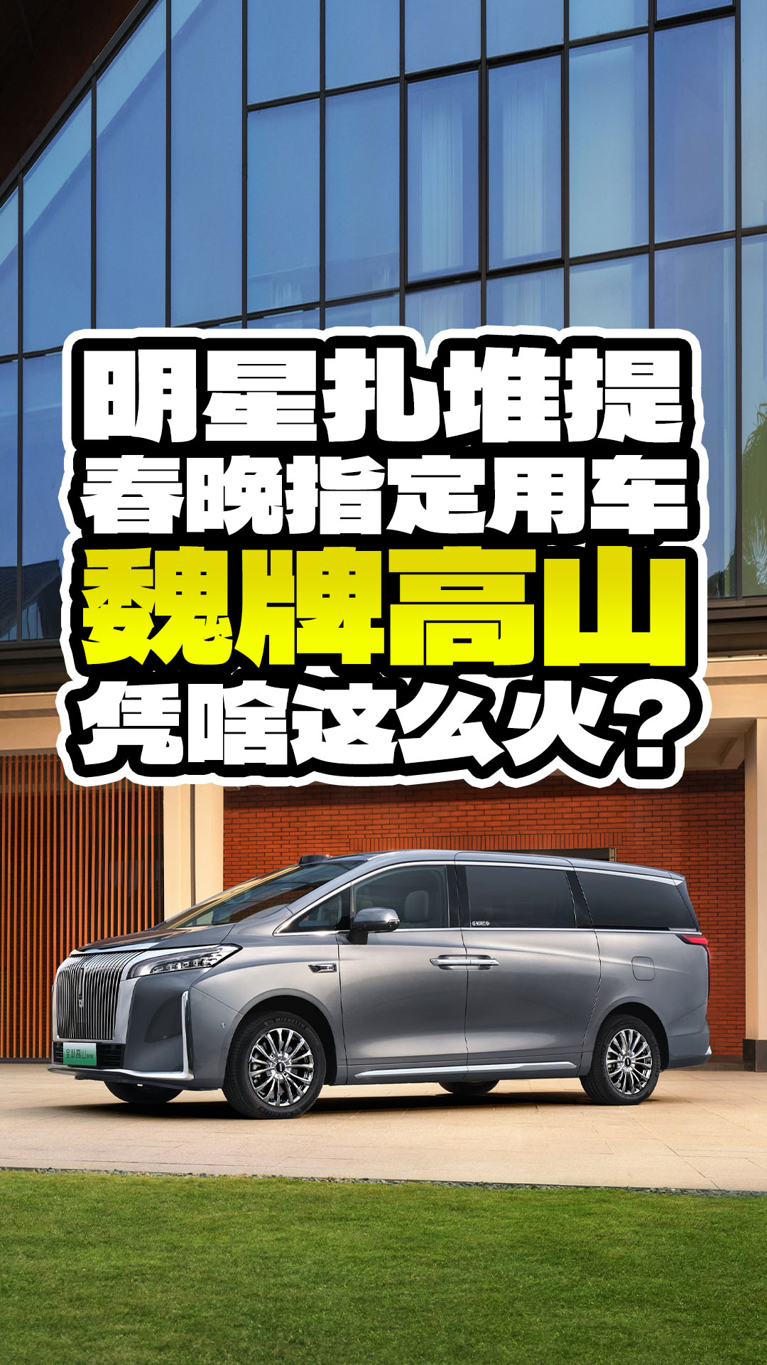 明星扎堆提、春晚指定用车，魏牌高山凭啥这么火？