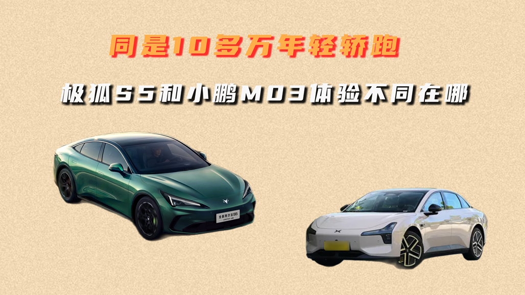 同是10多万年轻轿跑，极狐S5和小鹏M03体验不同在哪？