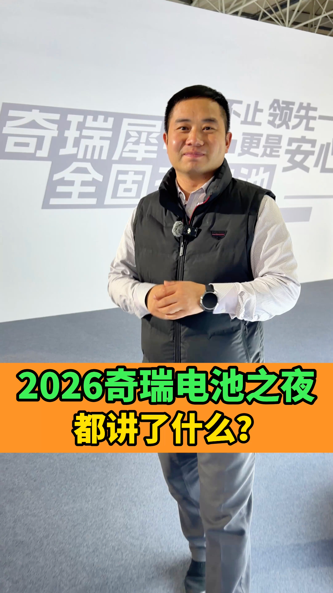 奇瑞不仅要造固态电池还要人造太阳？2026奇瑞电池之夜都讲了啥？